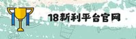 18新利(18XL)官方网站 - 安全可靠的首选平台